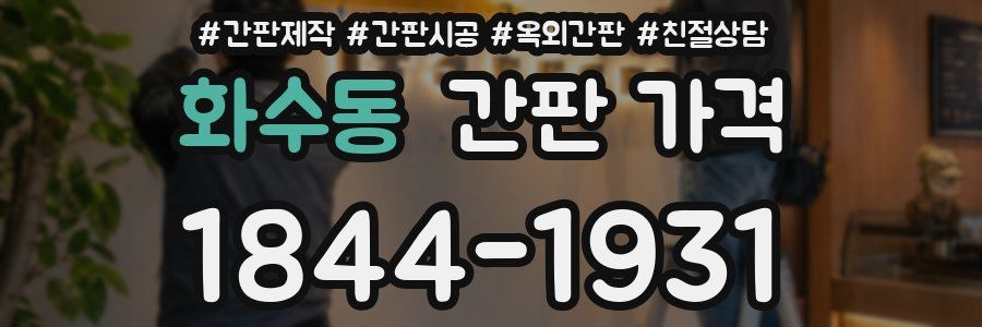 화수동 간판 가격