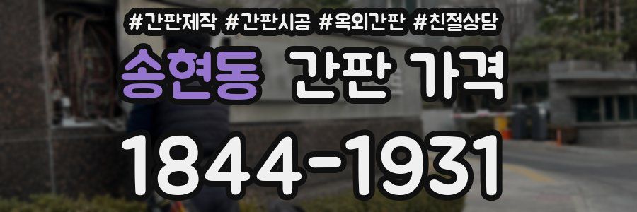 송현동 간판 가격