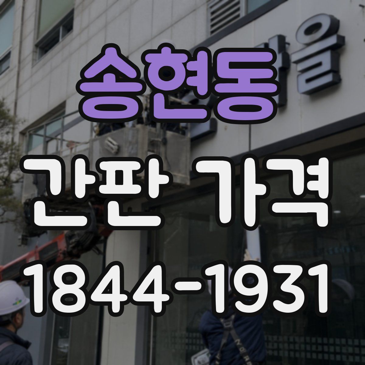 송현동 간판 가격
