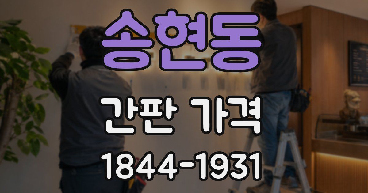송현동 간판 가격