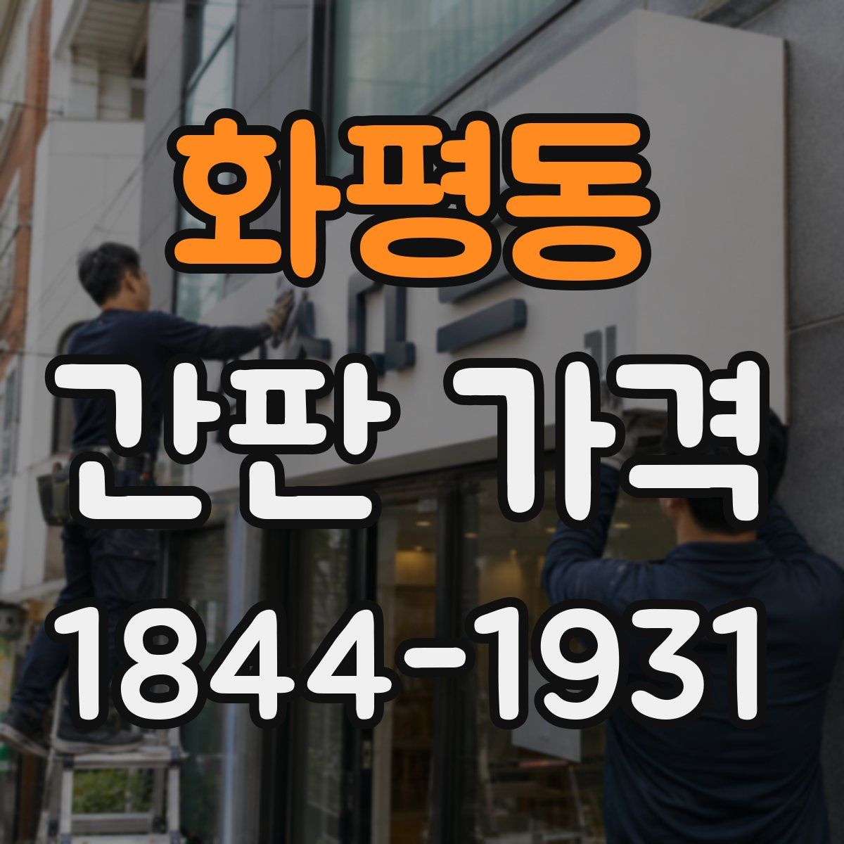 화평동 간판 가격