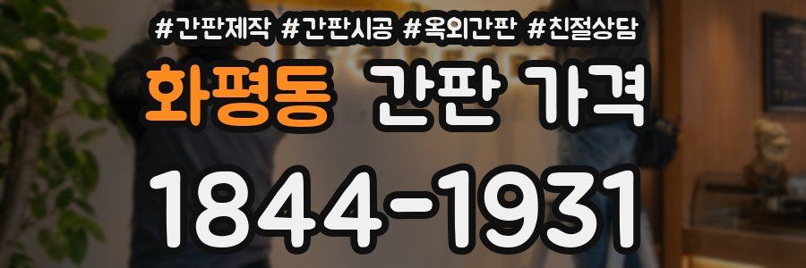 화평동 간판 가격