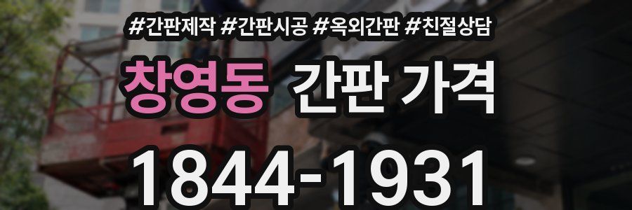 창영동 간판 가격