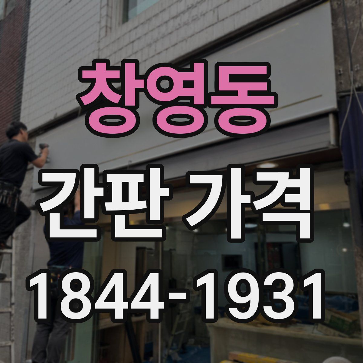 창영동 간판 가격