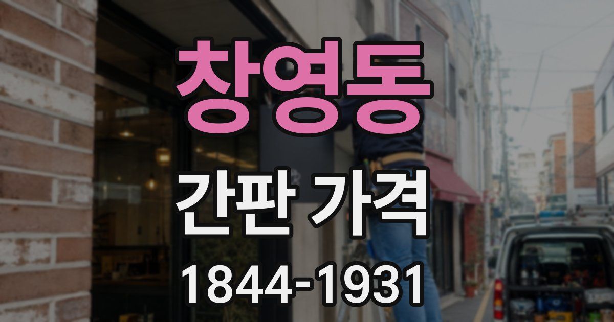 창영동 간판 가격