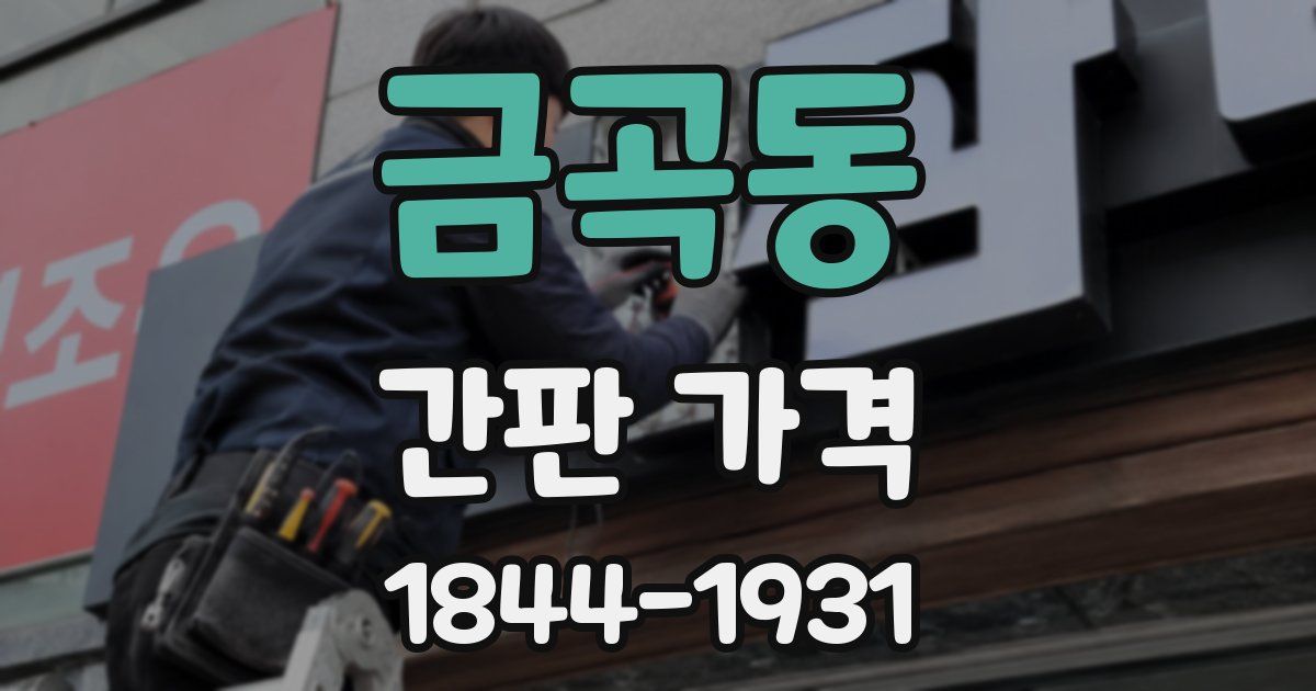 금곡동 간판 가격