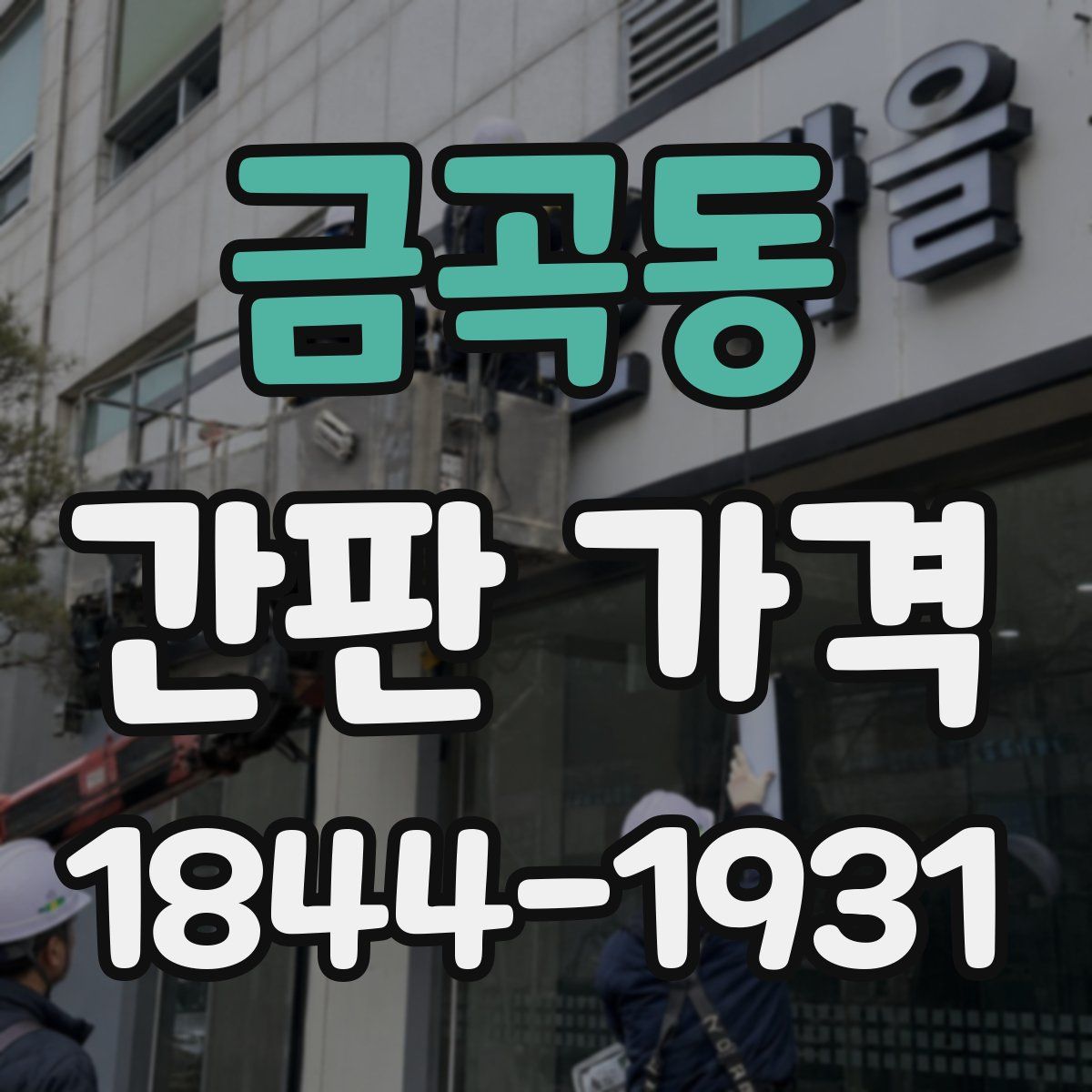금곡동 간판 가격