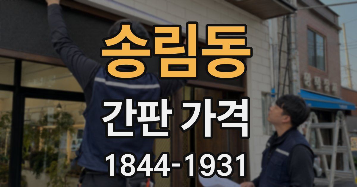 송림동 간판 가격