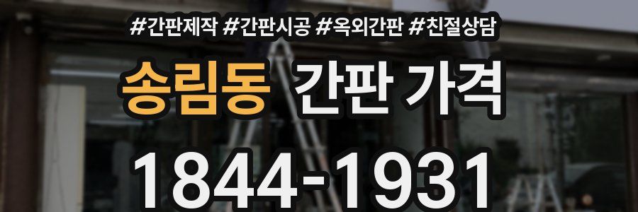 송림동 간판 가격
