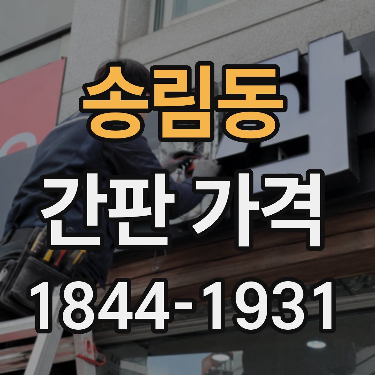 송림동 간판 가격