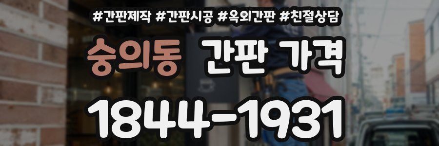 숭의동 간판 가격