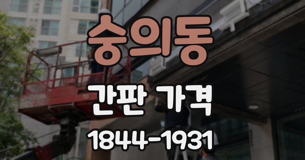 숭의동 간판 가격