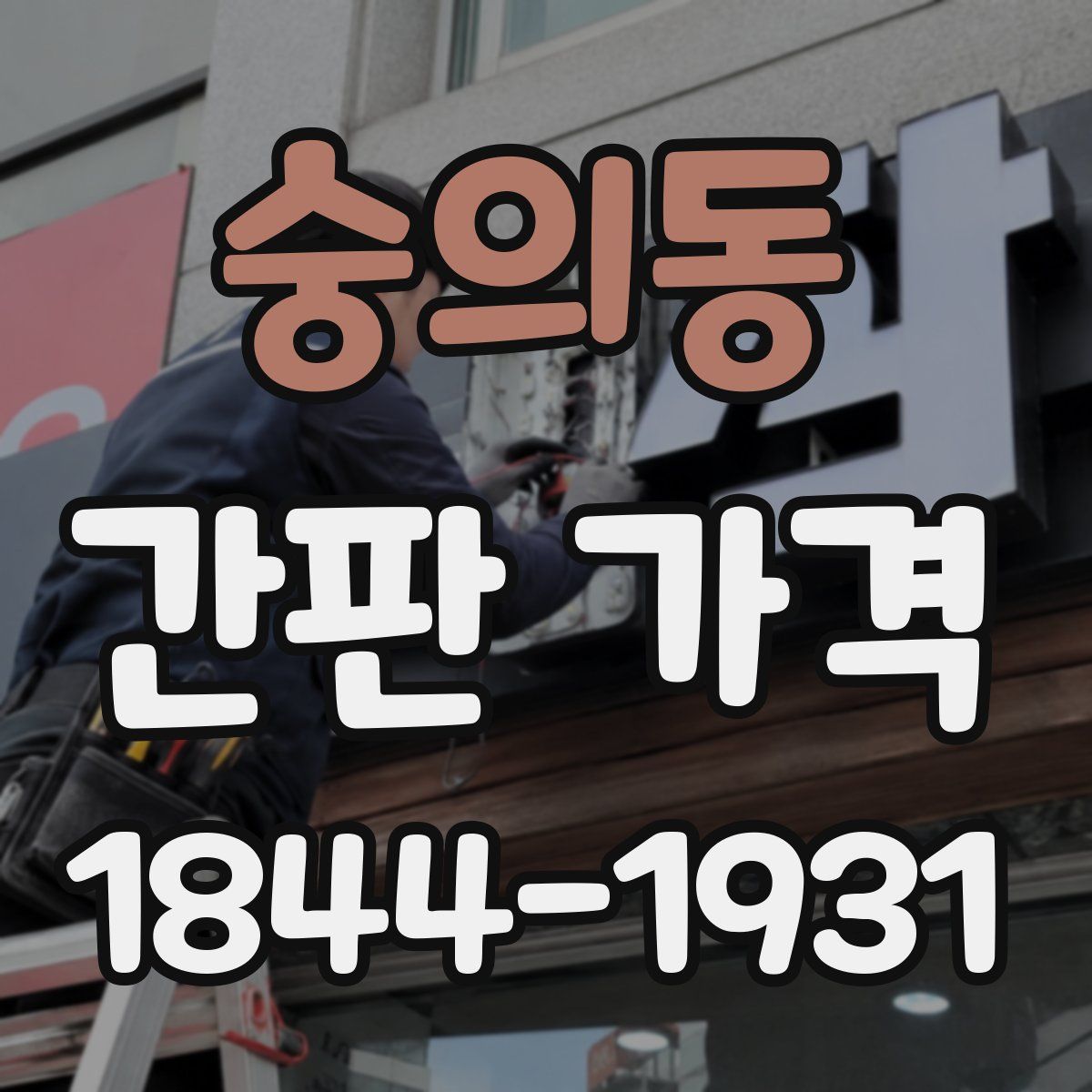 숭의동 간판 가격