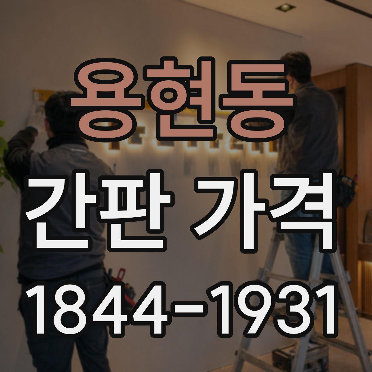 용현동 간판 가격
