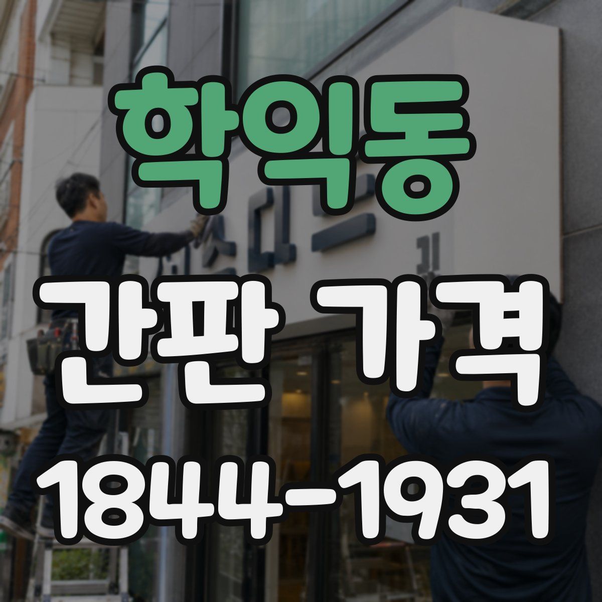 학익동 간판 가격