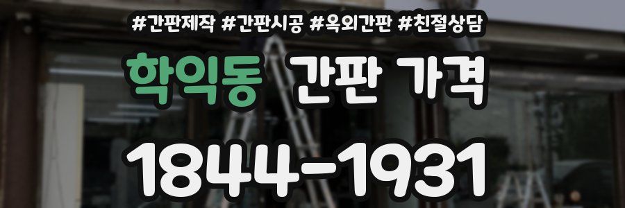 학익동 간판 가격