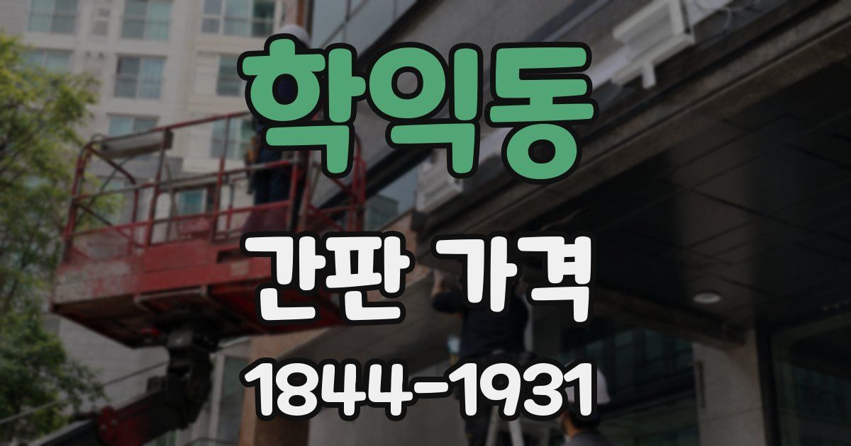 학익동 간판 가격