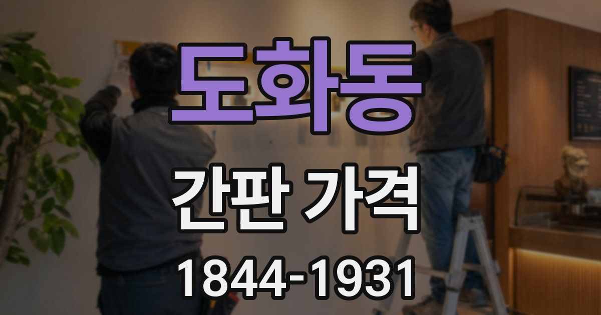 도화동 간판 가격
