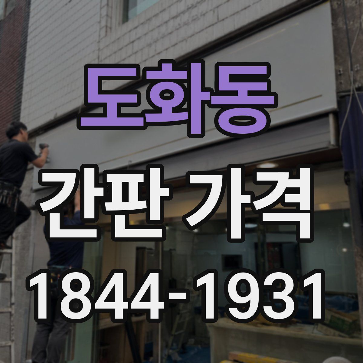 도화동 간판 가격