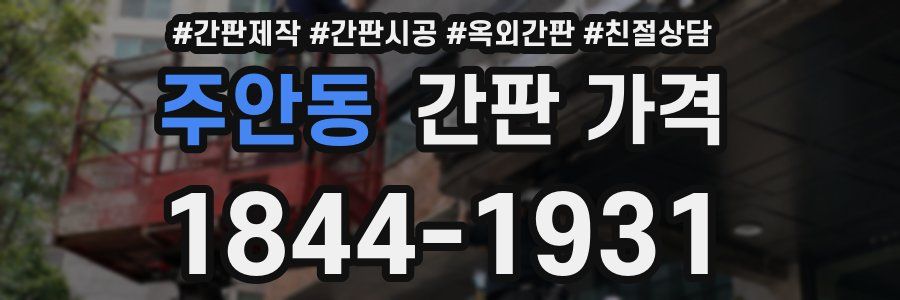 주안동 간판 가격