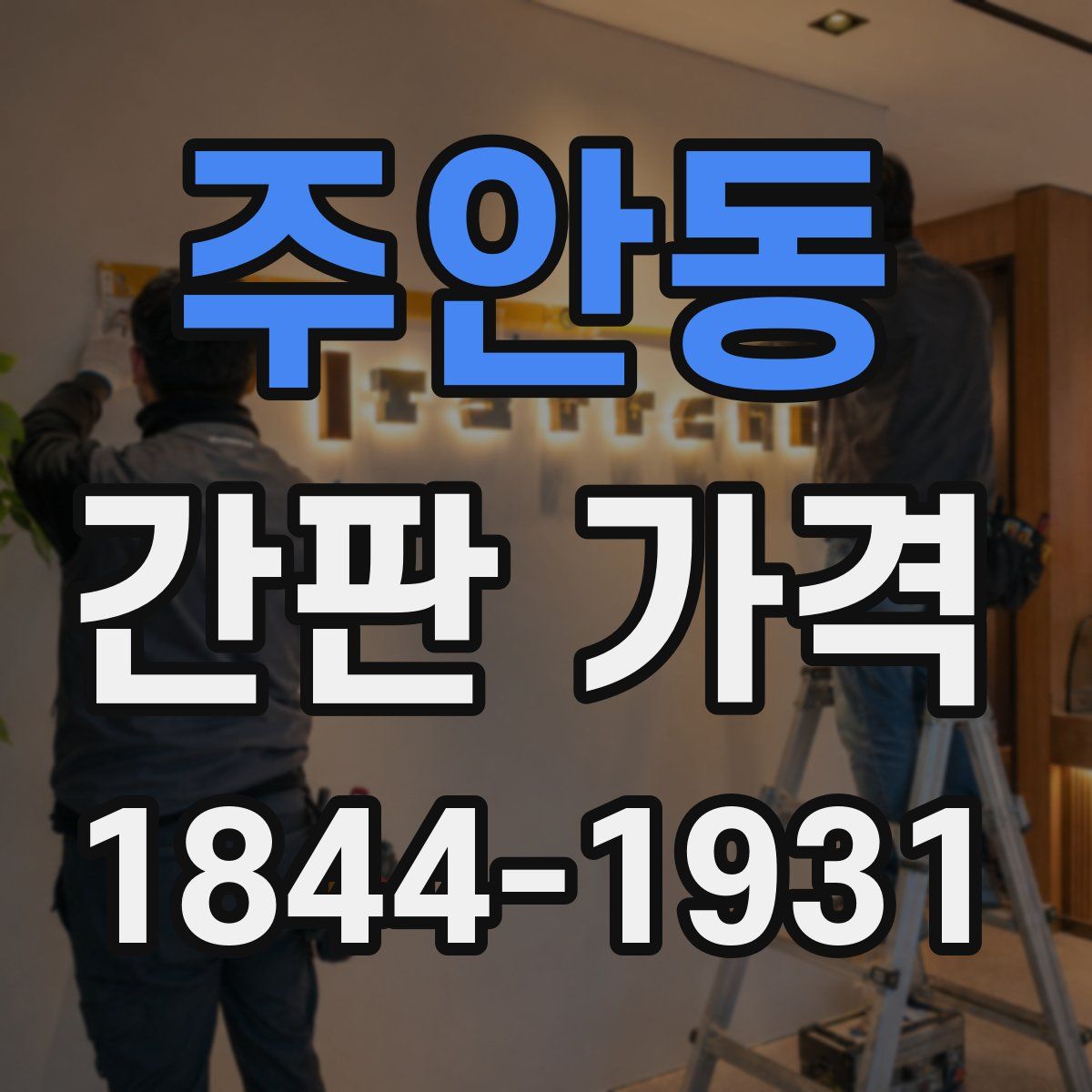 주안동 간판 가격