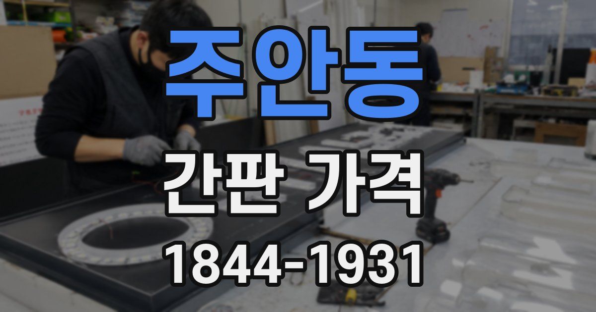 주안동 간판 가격