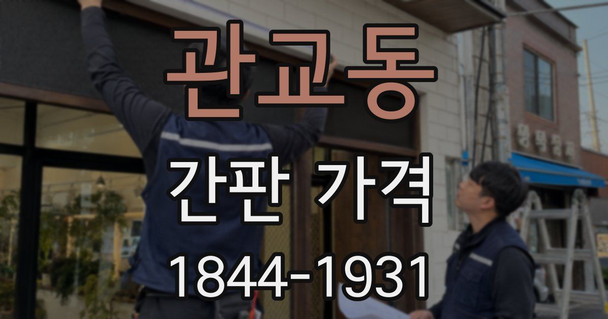 관교동 간판 가격