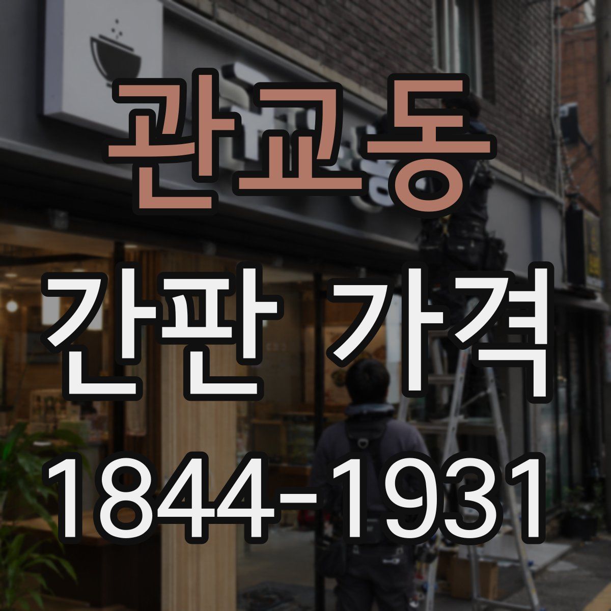 관교동 간판 가격