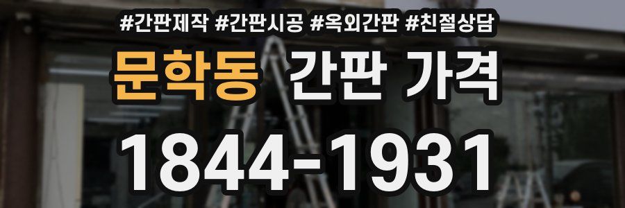 문학동 간판 가격