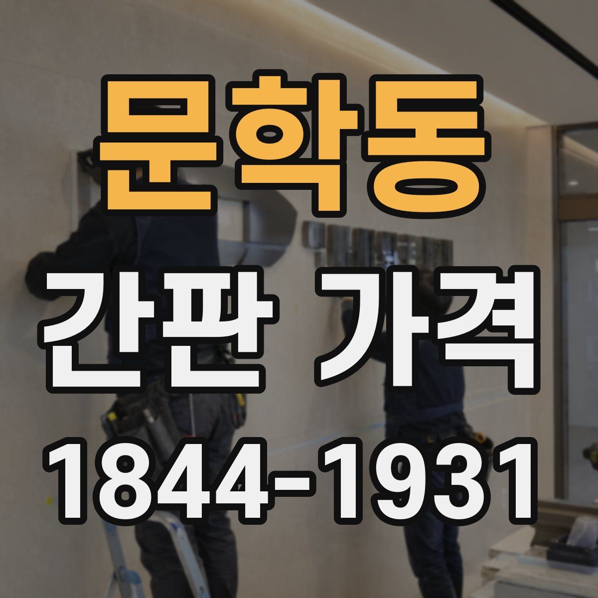 문학동 간판 가격