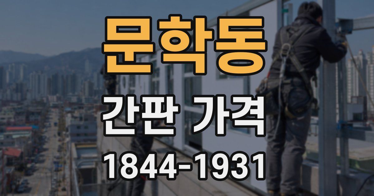 문학동 간판 가격