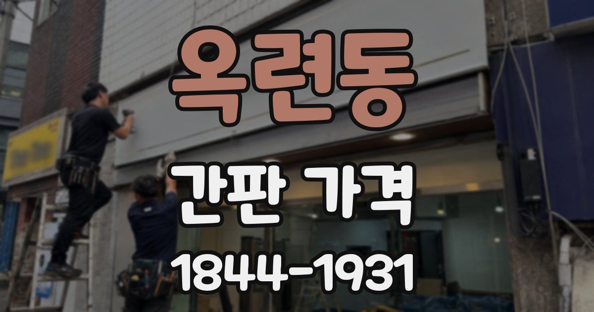 옥련동 간판 가격
