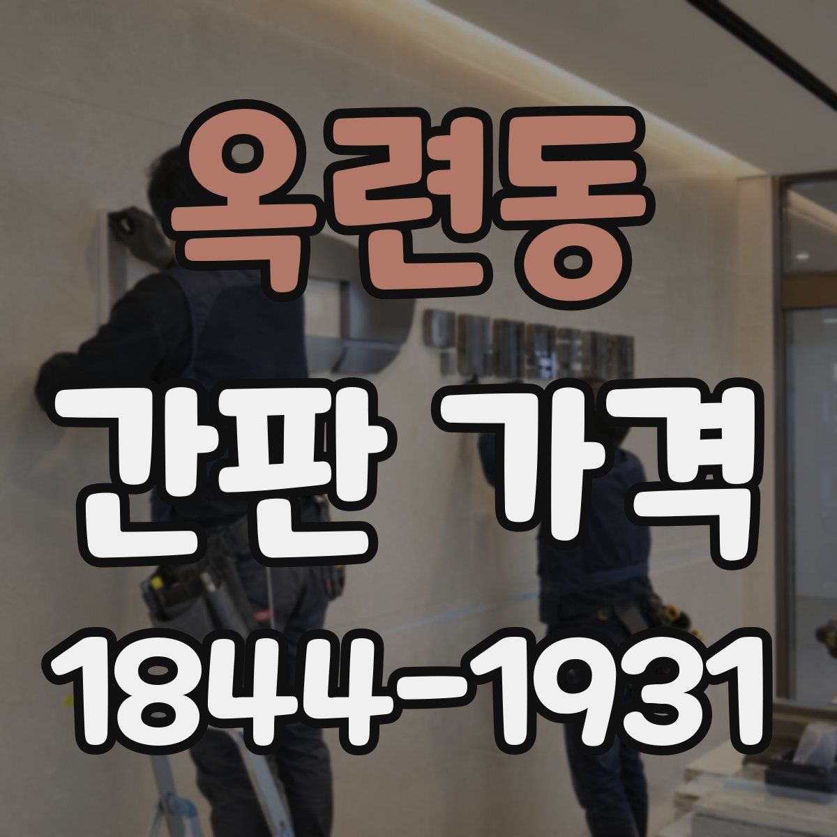 옥련동 간판 가격