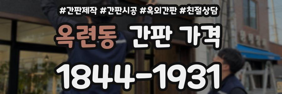 옥련동 간판 가격