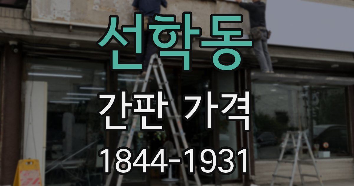 선학동 간판 가격