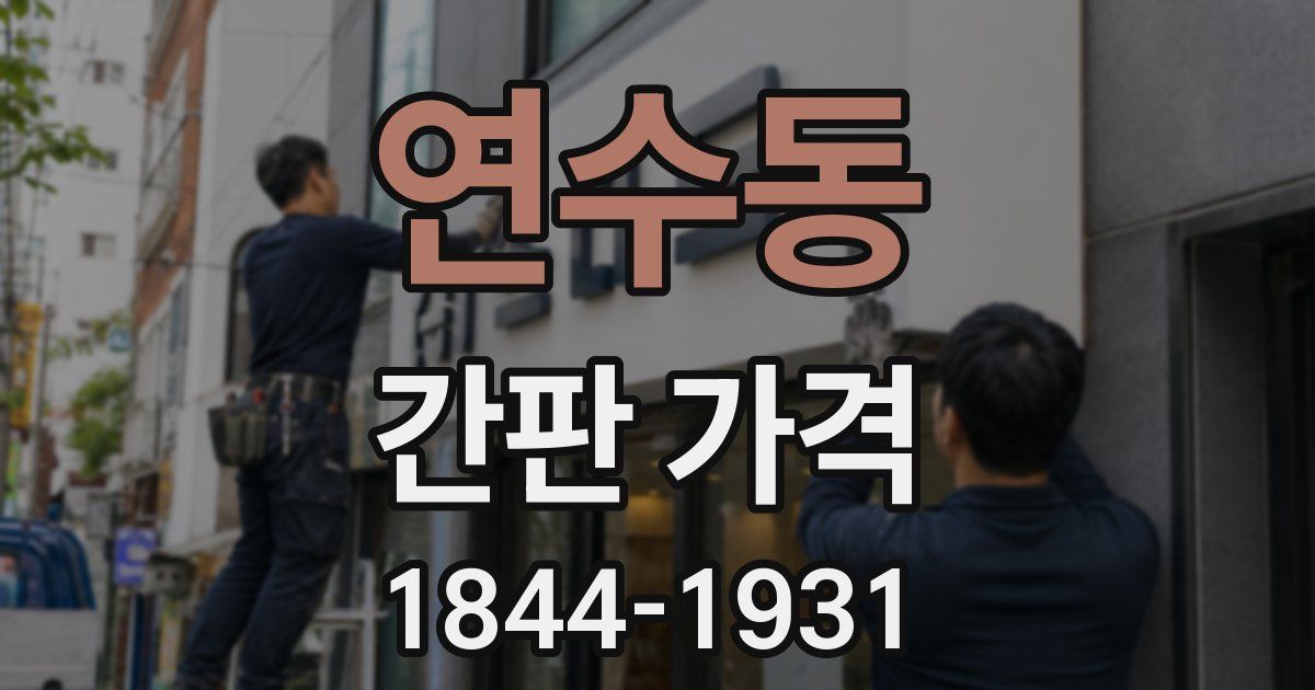 연수동 간판 가격