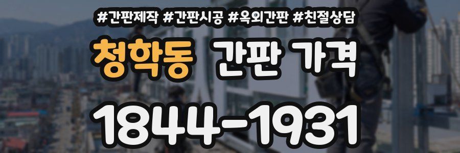 청학동 간판 가격