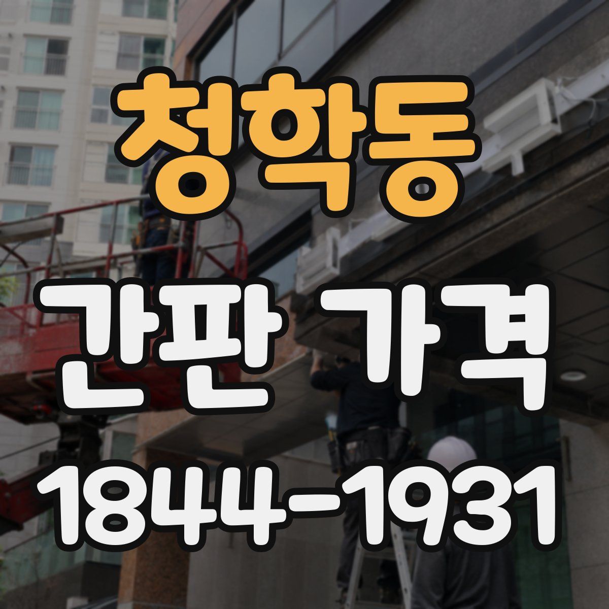 청학동 간판 가격