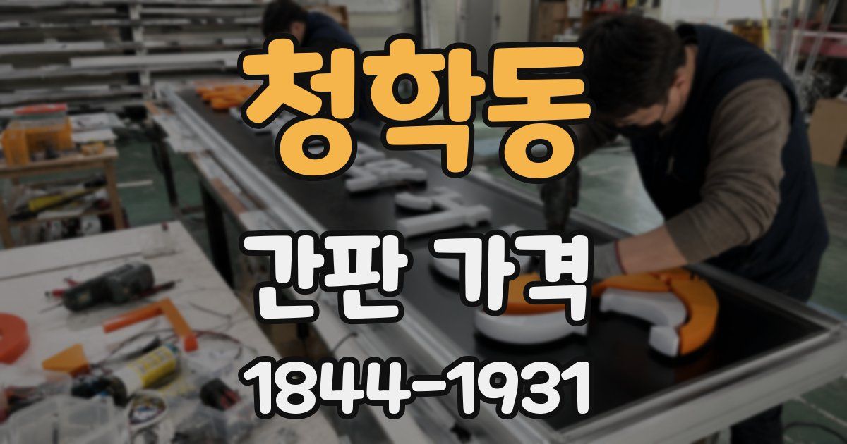 청학동 간판 가격