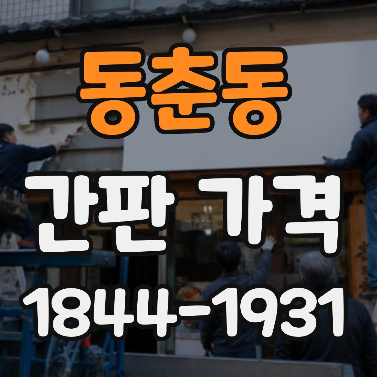 동춘동 간판 가격