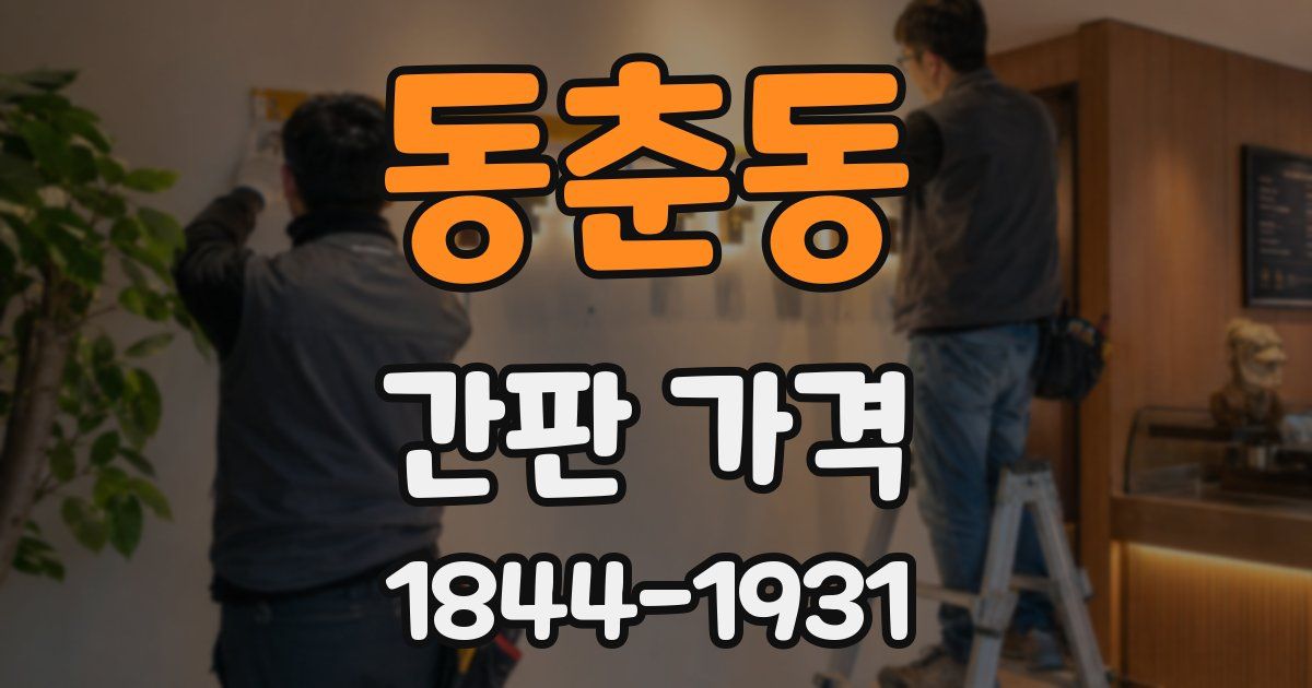 동춘동 간판 가격