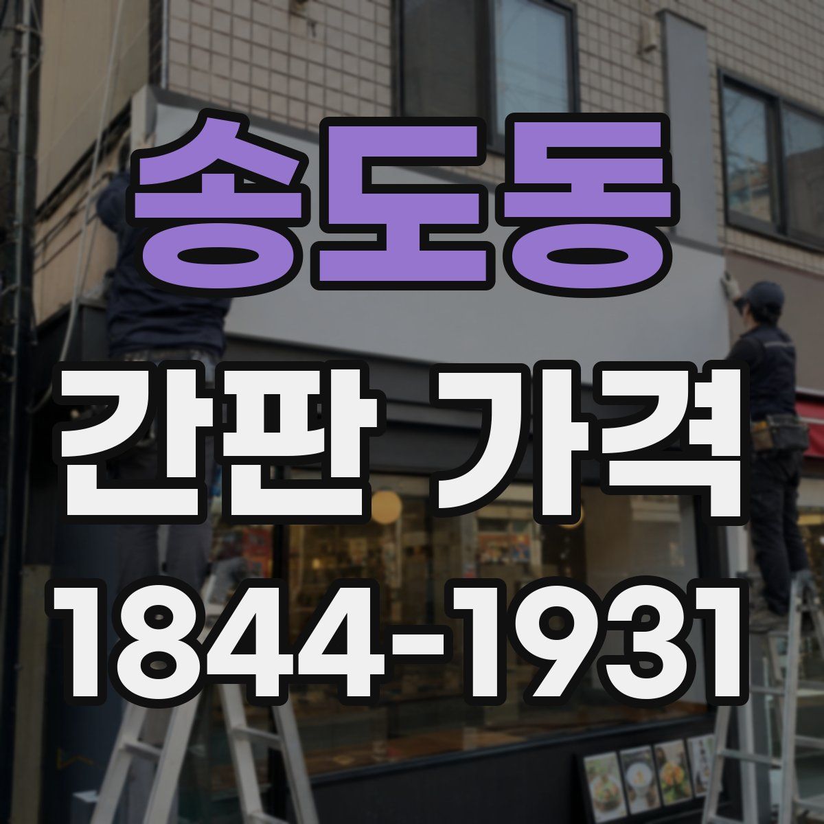 송도동 간판 가격