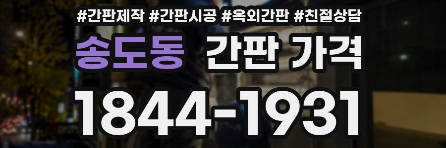 송도동 간판 가격