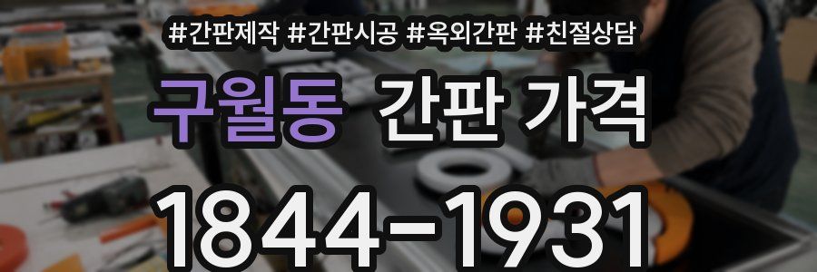 구월동 간판 가격