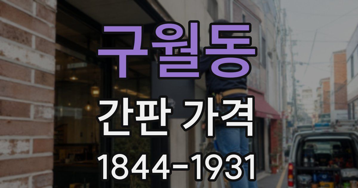 구월동 간판 가격