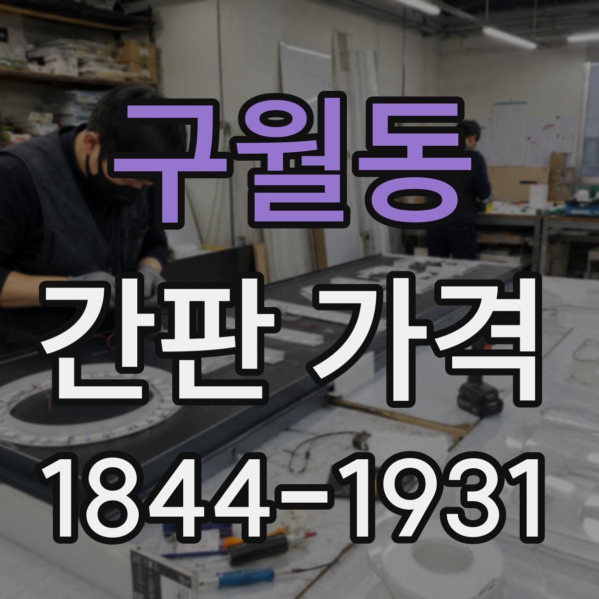 구월동 간판 가격