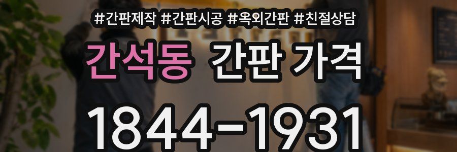 간석동 간판 가격