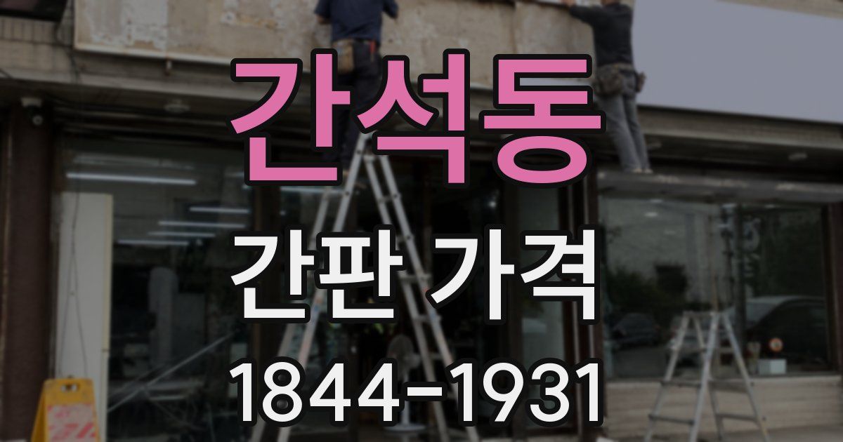 간석동 간판 가격