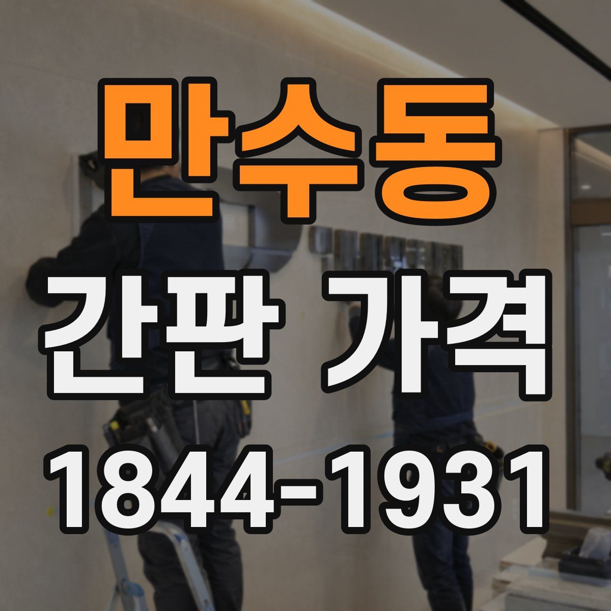 만수동 간판 가격