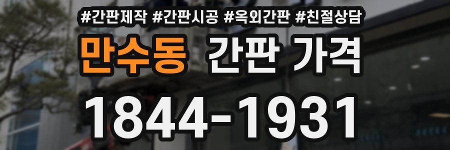 만수동 간판 가격